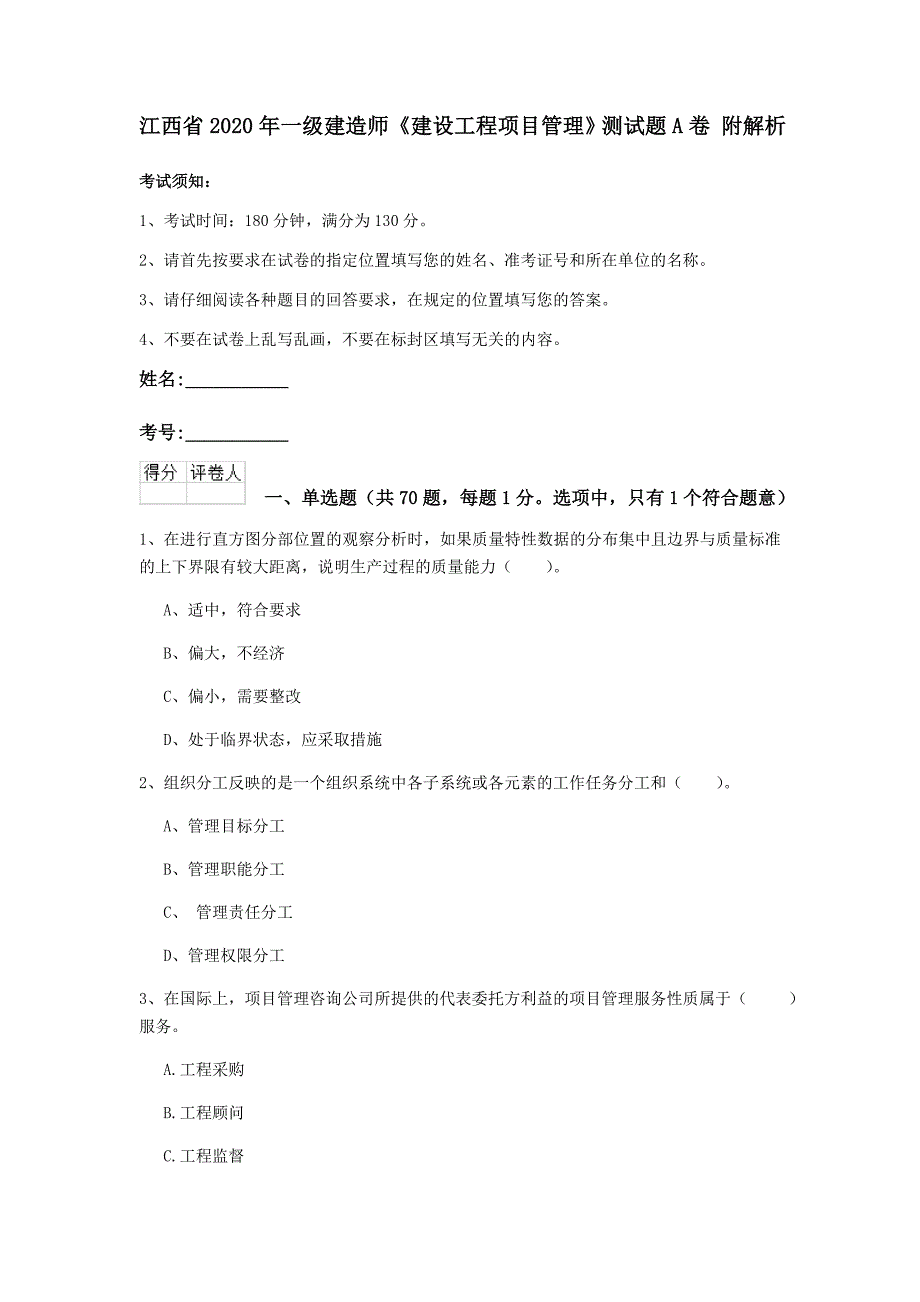 江西省2020年一级建造师《建设工程项目管理》测试题a卷 附解析_第1页