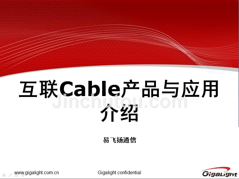 易飞扬互联cable产品与应用介绍剖析_第1页
