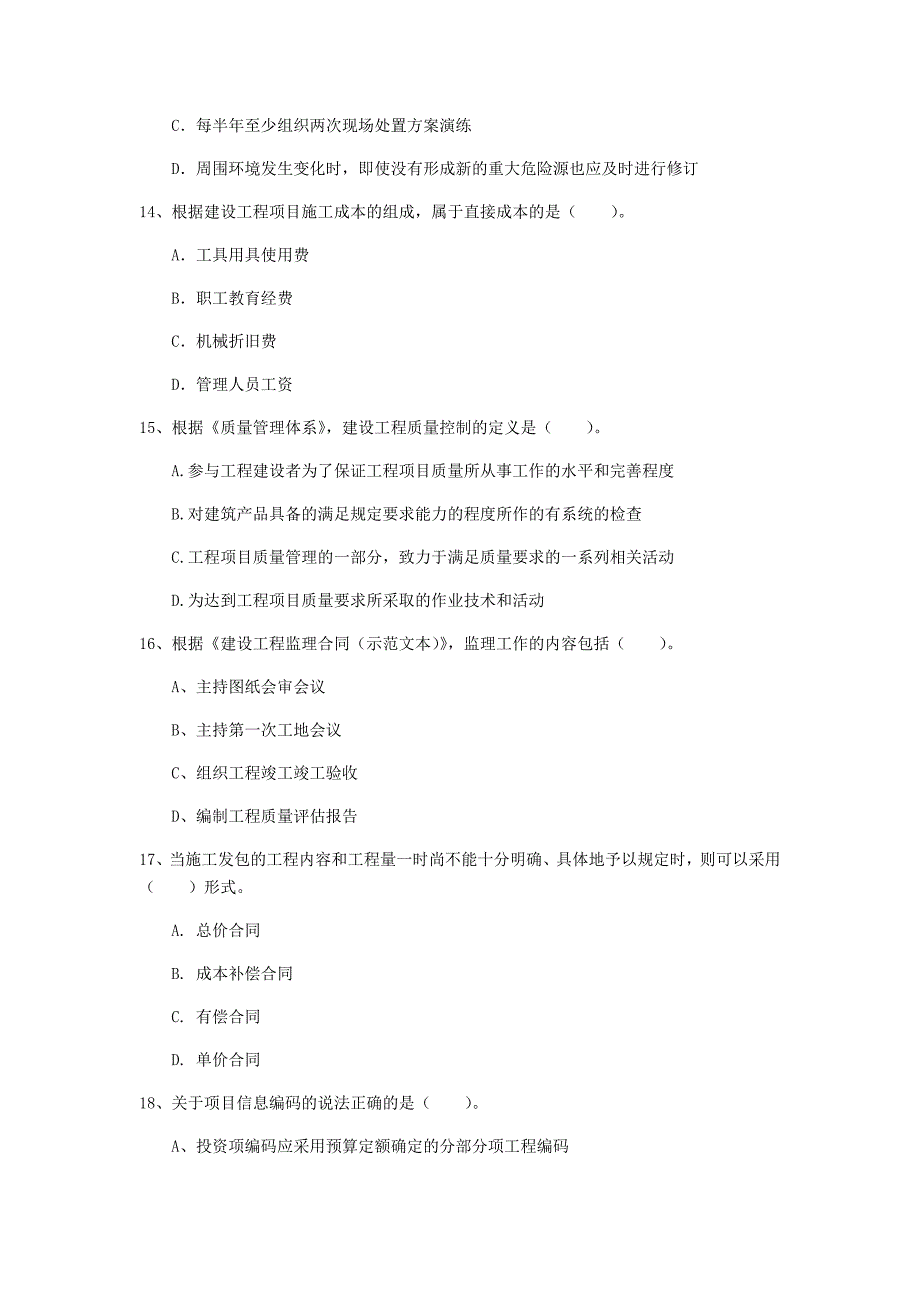 亳州市一级建造师《建设工程项目管理》检测题（i卷） 含答案_第4页