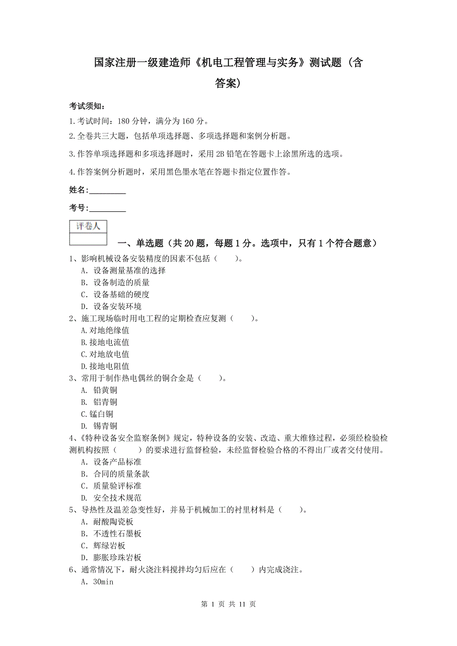 国家注册一级建造师《机电工程管理与实务》测试题 （含答案）_第1页