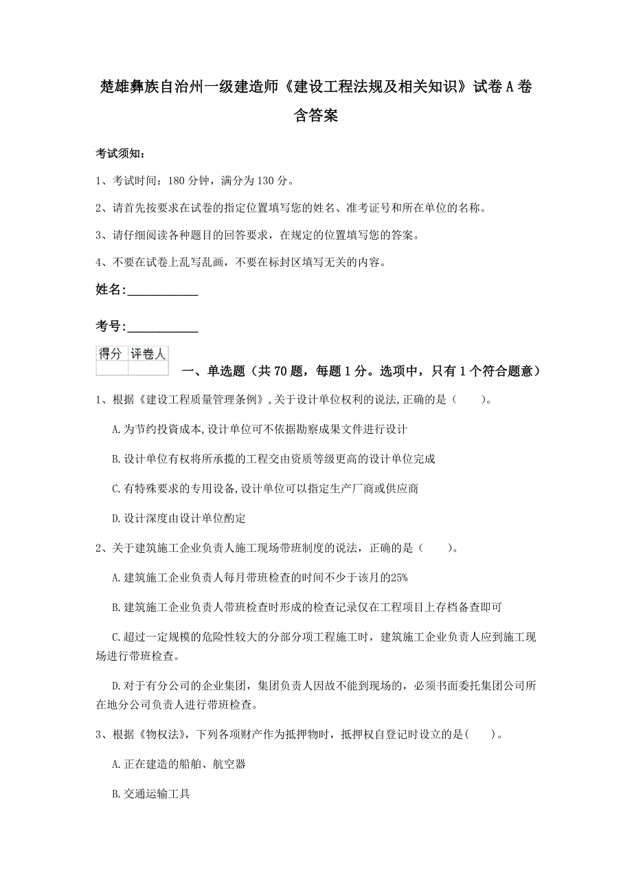 楚雄彝族自治州一级建造师《建设工程法规及相关知识》试卷a卷 含答案_第1页