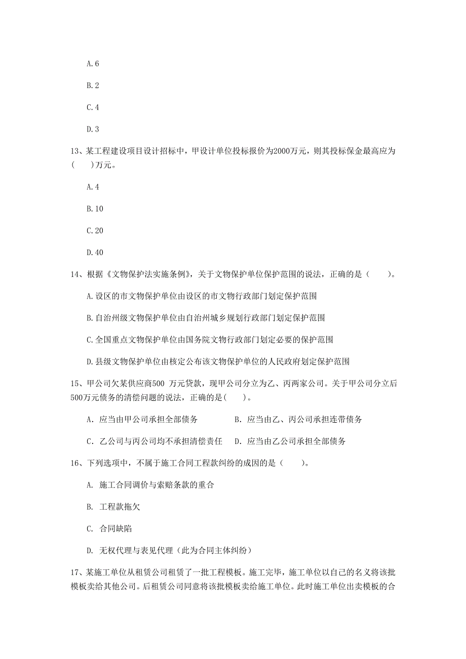 楚雄彝族自治州一级建造师《建设工程法规及相关知识》试卷a卷 含答案_第4页