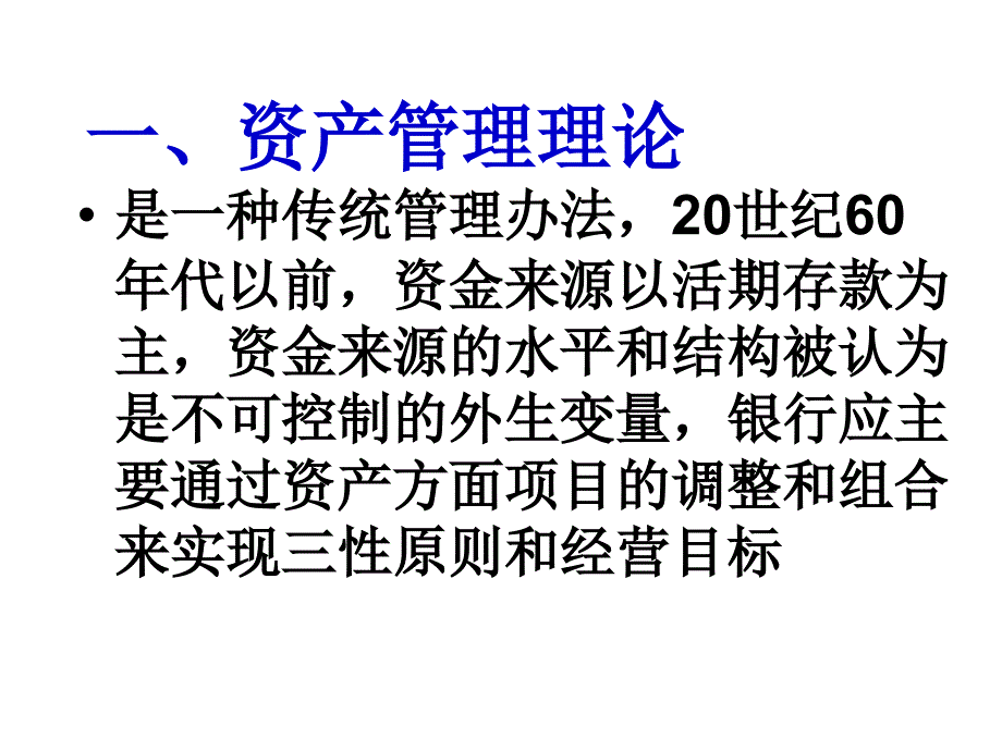 商业银行经营学11商业银行资产负债管理策略11_第2页