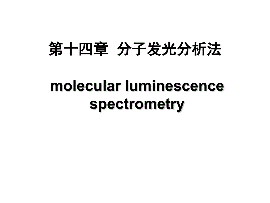 14-分子发光光谱法剖析_第1页