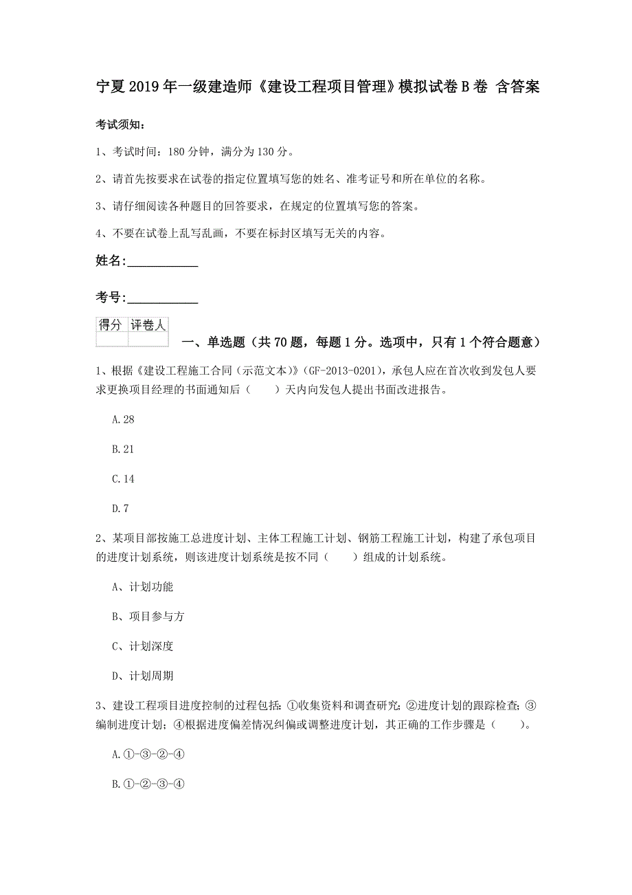 宁夏2019年一级建造师《建设工程项目管理》模拟试卷b卷 含答案_第1页