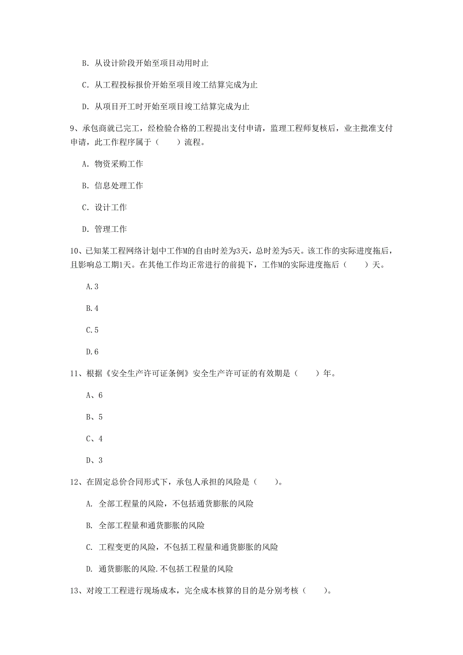 宁夏2019年一级建造师《建设工程项目管理》模拟试卷b卷 含答案_第3页