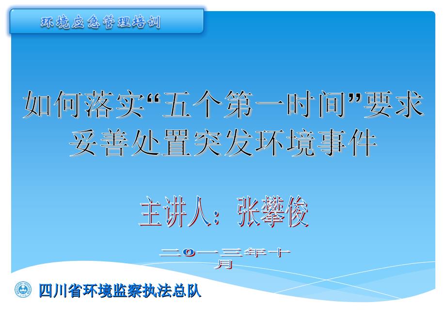 如何落实“五个第一时间”要求妥善处置突发环境事件(张总)(1)_第1页