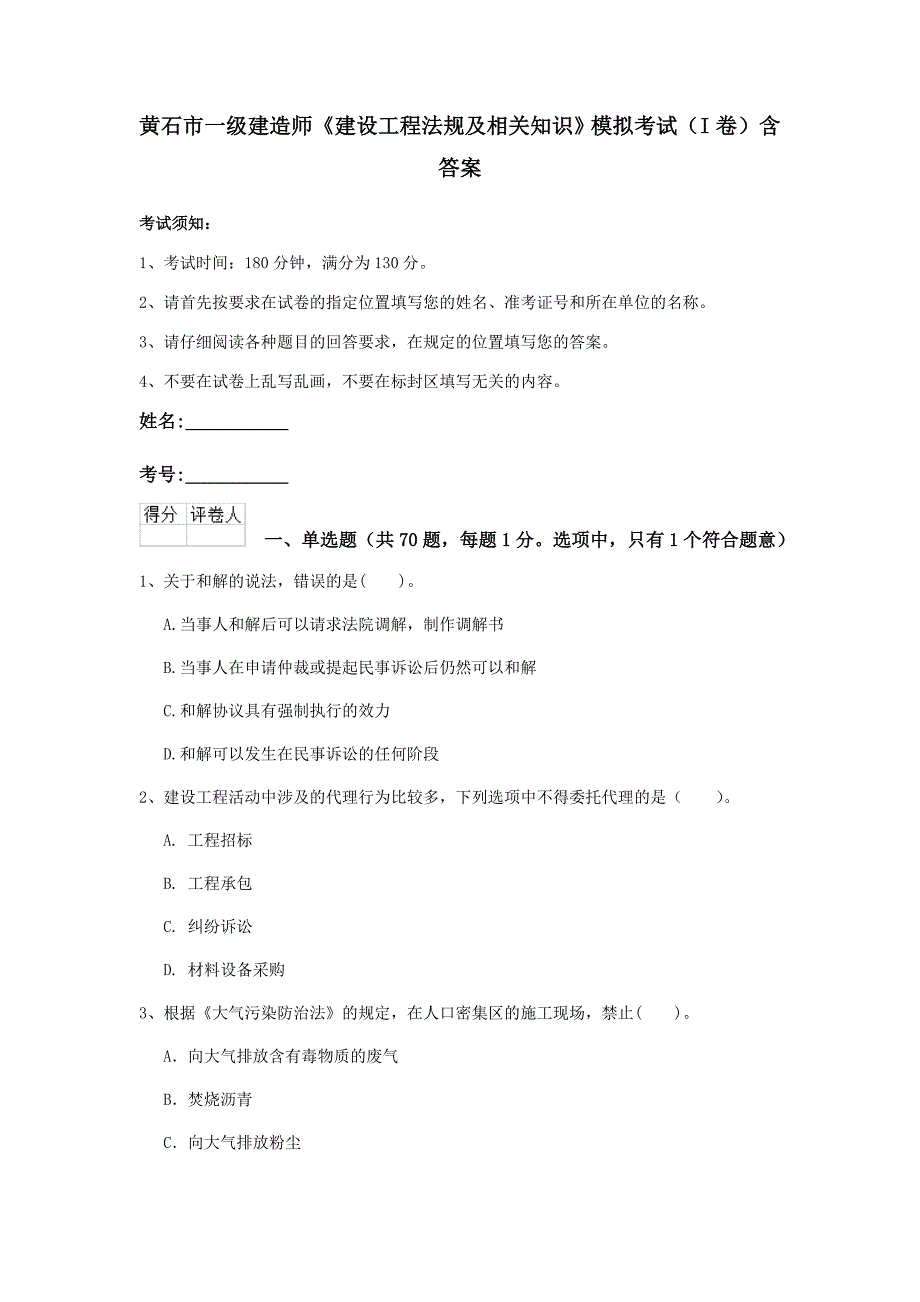 黄石市一级建造师《建设工程法规及相关知识》模拟考试（i卷） 含答案_第1页