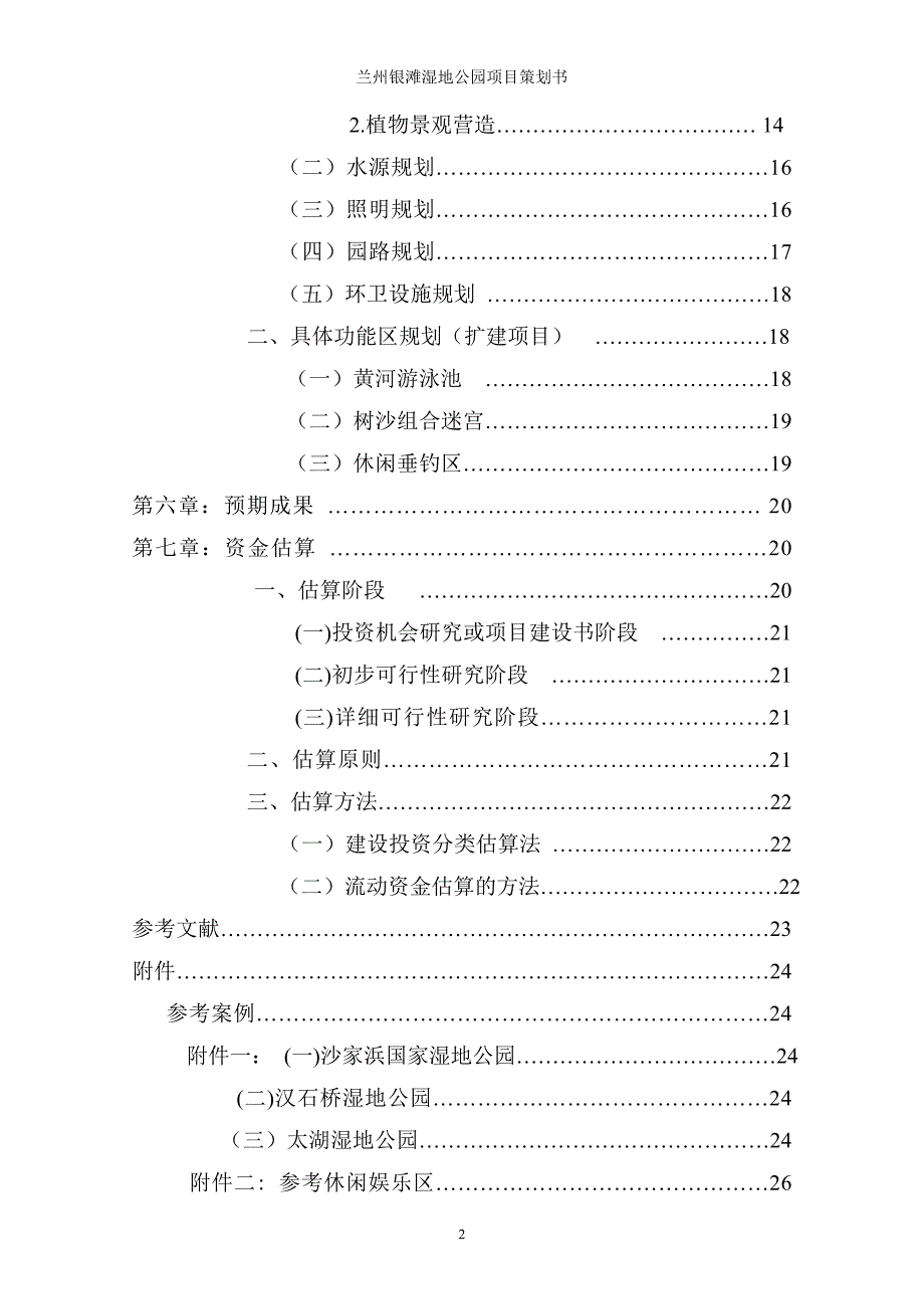 xx湿地公园项目策划书剖析_第3页