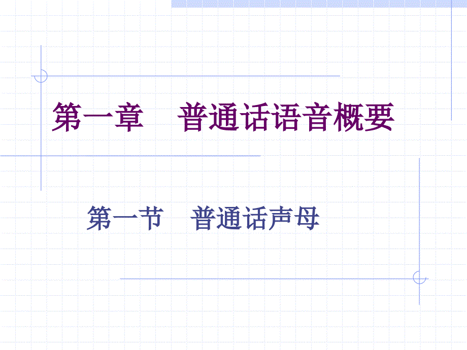 第一节 普通话声母_第1页