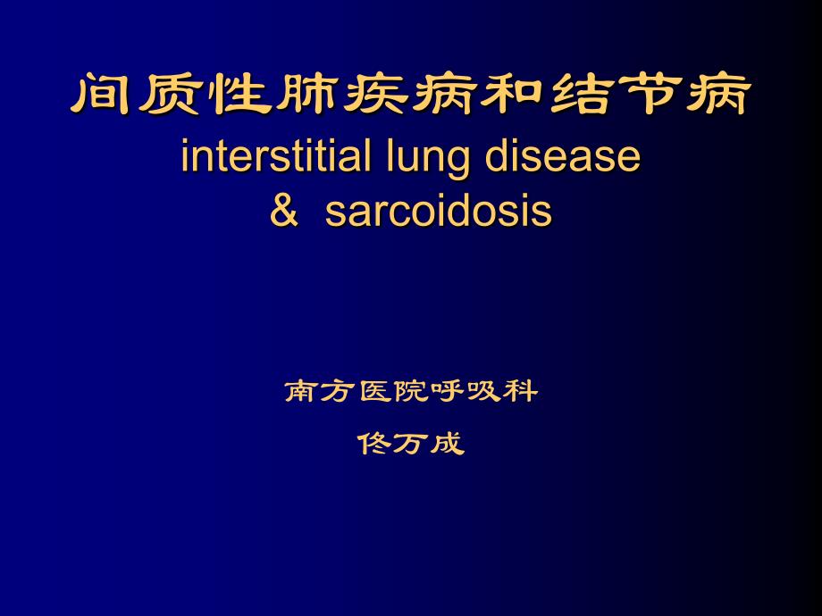 2.间质性肺疾病和结节病-佟万成_第1页