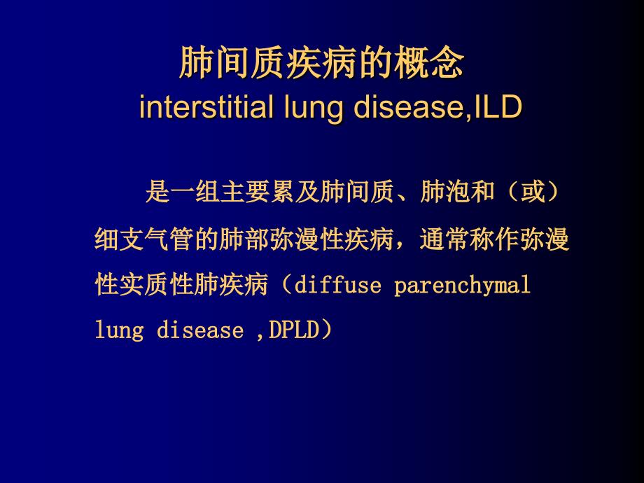 2.间质性肺疾病和结节病-佟万成_第3页