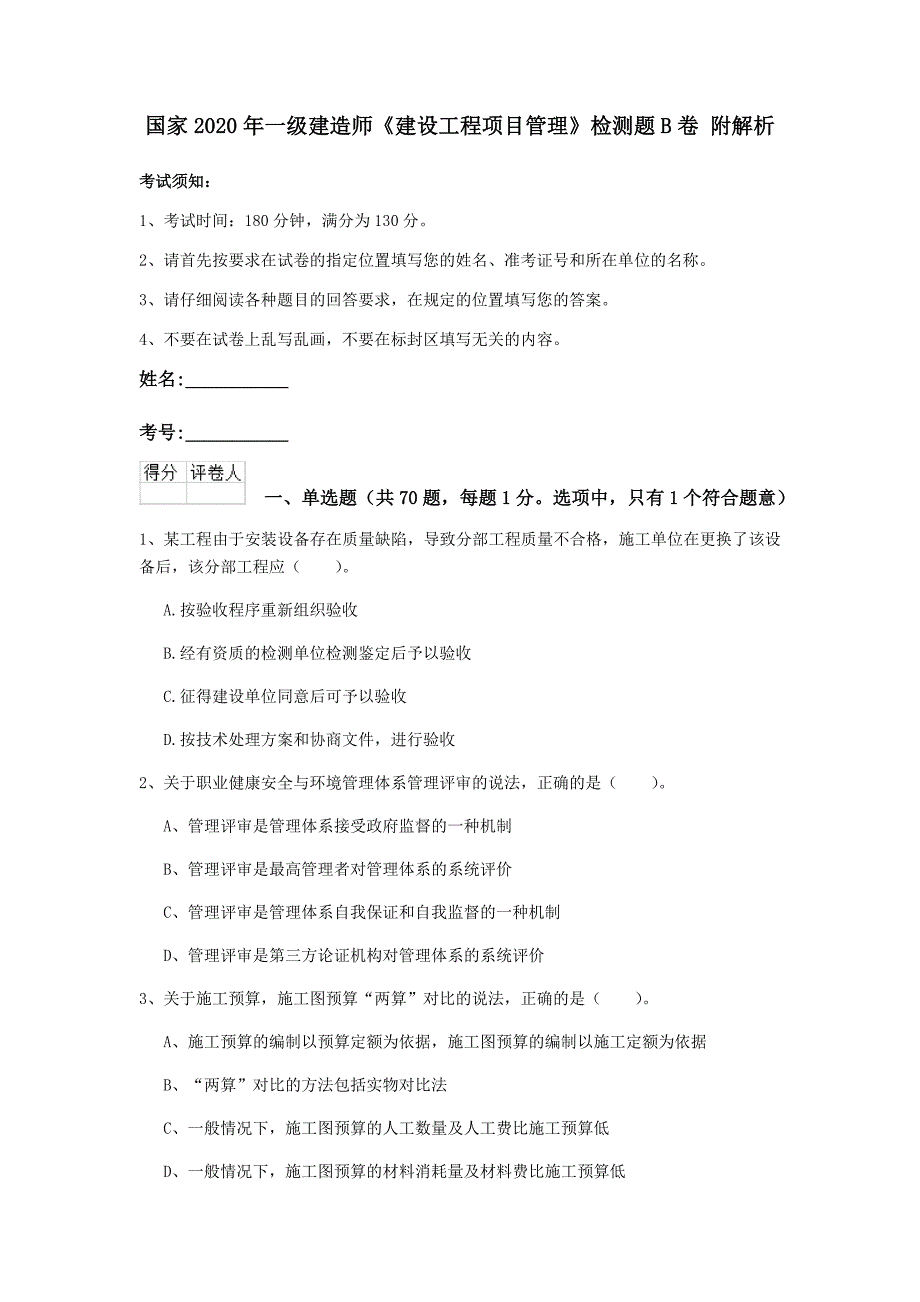 国家2020年一级建造师《建设工程项目管理》检测题b卷 附解析_第1页