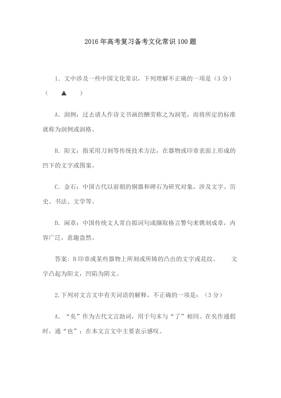 2016年高考复习备考文化常识100题剖析_第1页