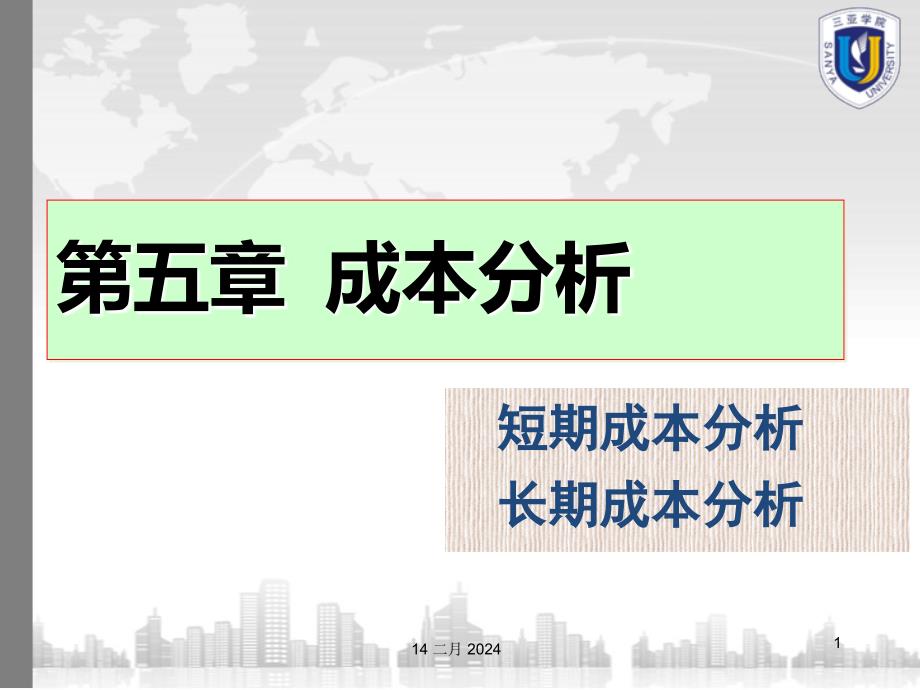 第5章、成本分析剖析重点._第1页