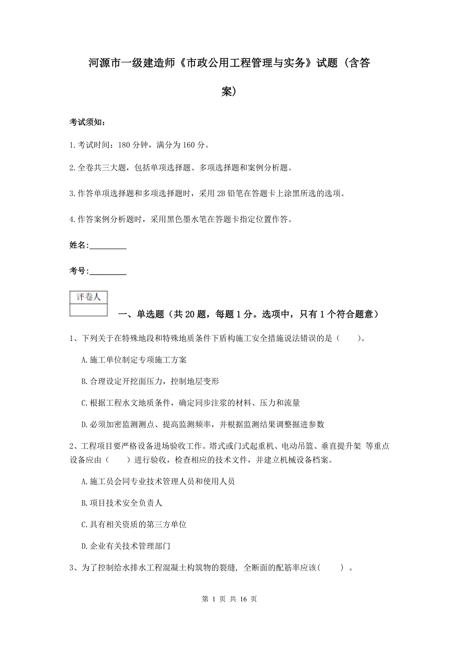 河源市一级建造师《市政公用工程管理与实务》试题 （含答案）_第1页