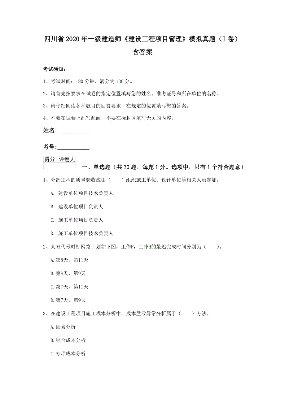 四川省2020年一级建造师《建设工程项目管理》模拟真题（i卷） 含答案_第1页