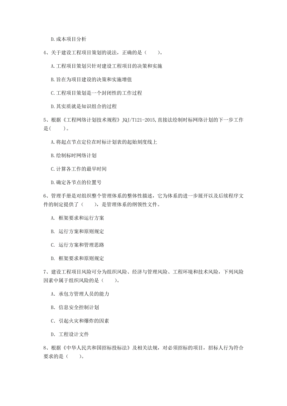 四川省2020年一级建造师《建设工程项目管理》模拟真题（i卷） 含答案_第2页