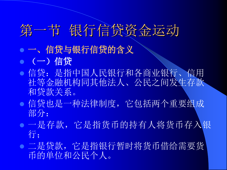 银行信贷管理学演示文稿1=.._第3页