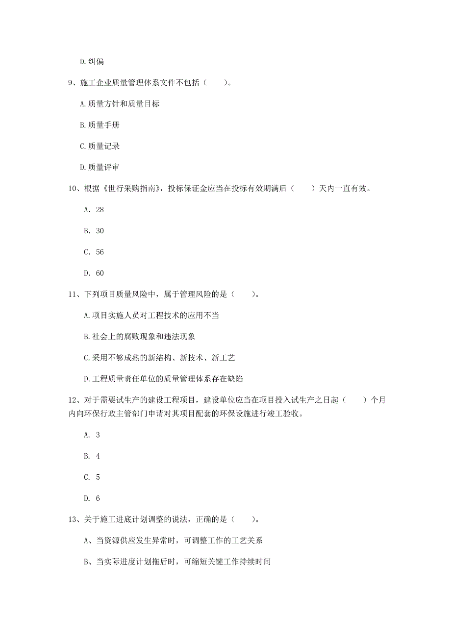 山西省2020年一级建造师《建设工程项目管理》模拟真题（i卷） 附解析_第3页