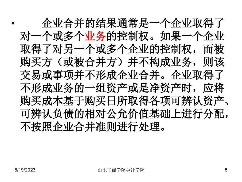 第四章企业合并及合并日合并财务报表的编制.._第5页