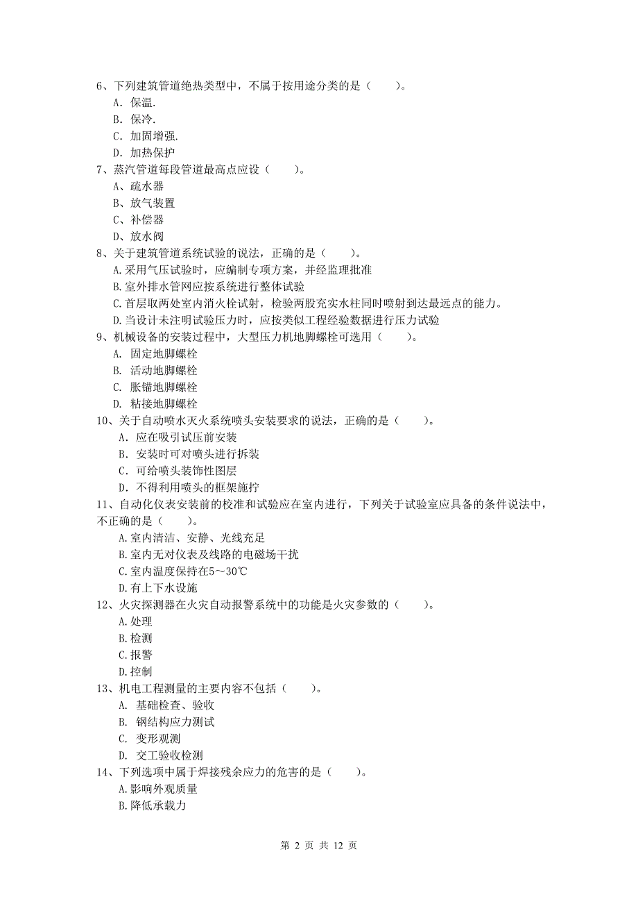 2019版一级建造师《机电工程管理与实务》模拟试卷c卷 （附答案）_第2页