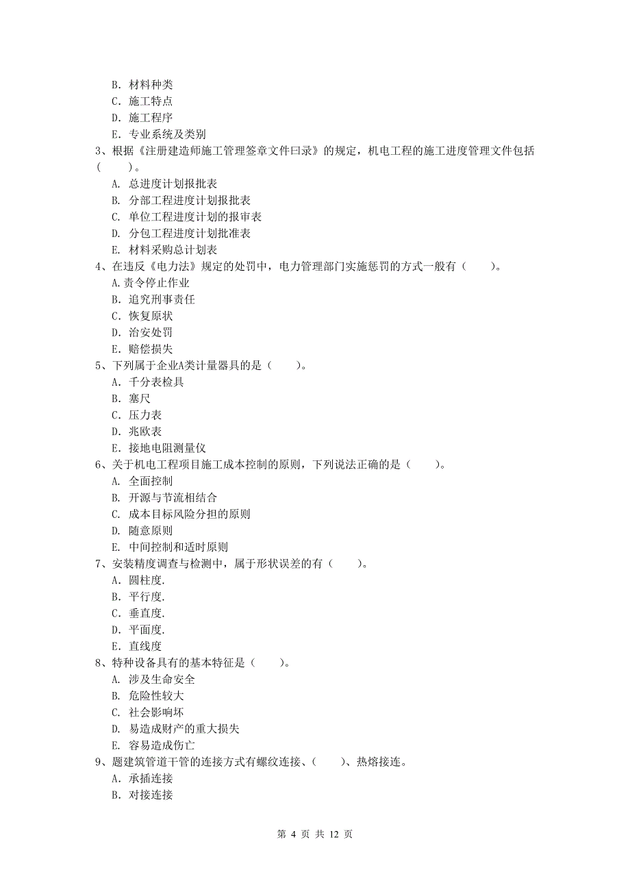 2019版一级建造师《机电工程管理与实务》模拟试卷c卷 （附答案）_第4页