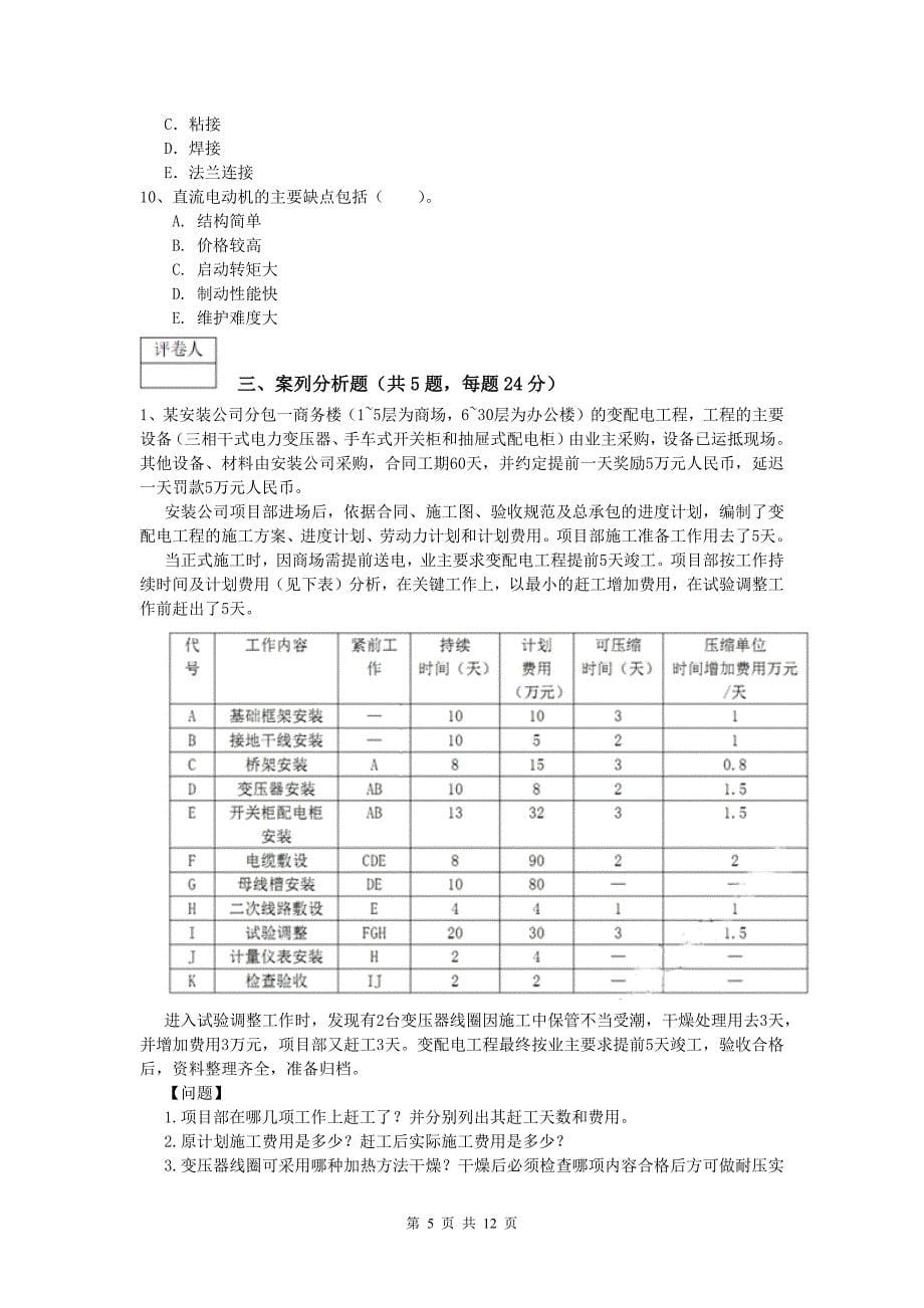 2019版一级建造师《机电工程管理与实务》模拟试卷c卷 （附答案）_第5页