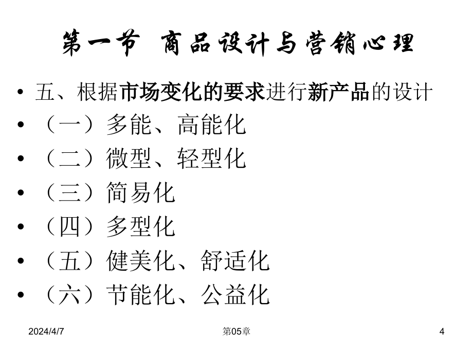 第05章商品的特性与营销心理剖析_第4页