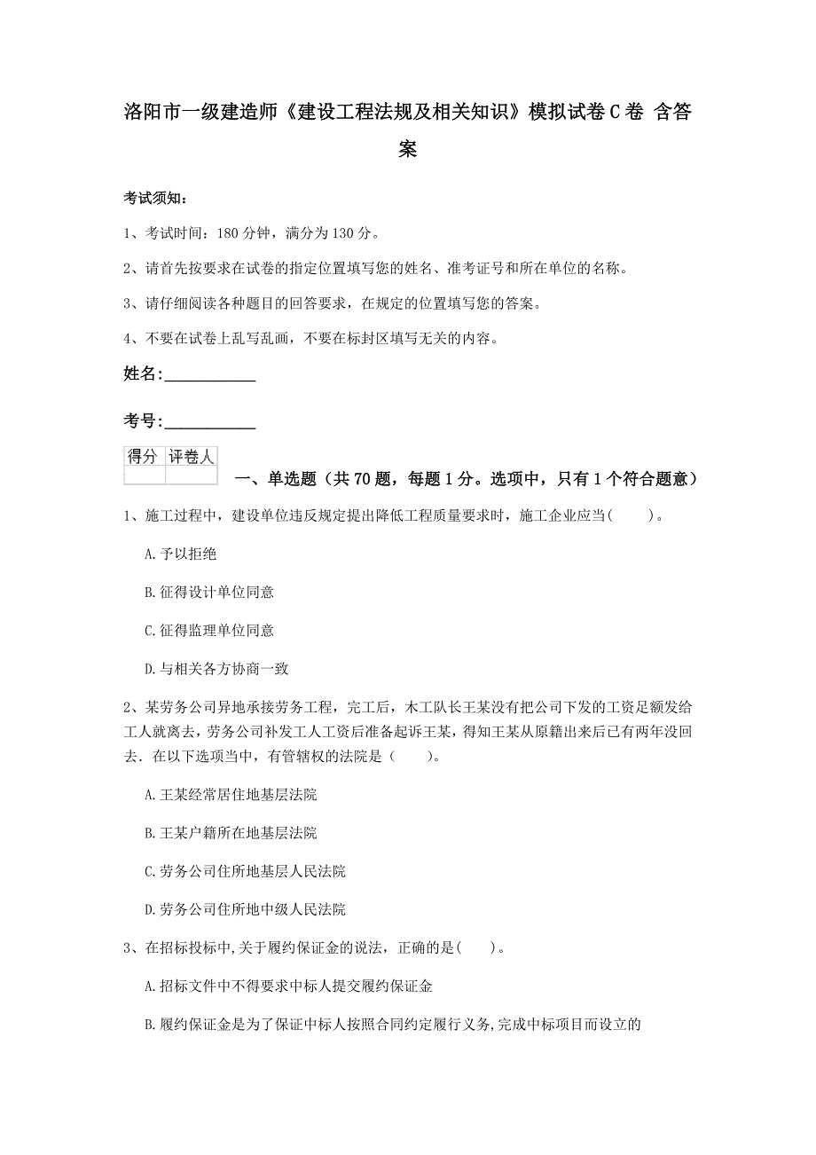 洛阳市一级建造师《建设工程法规及相关知识》模拟试卷c卷 含答案_第1页