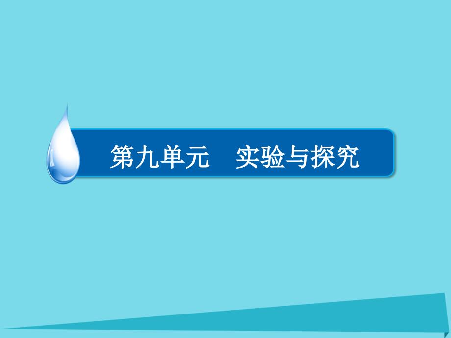 2017高考生物一轮复习第九单元实验与探究专题25实验与探究考点1显微观察类实验课件剖析_第2页