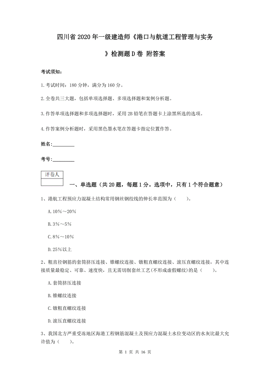 四川省2020年一级建造师《港口与航道工程管理与实务》检测题d卷 附答案_第1页