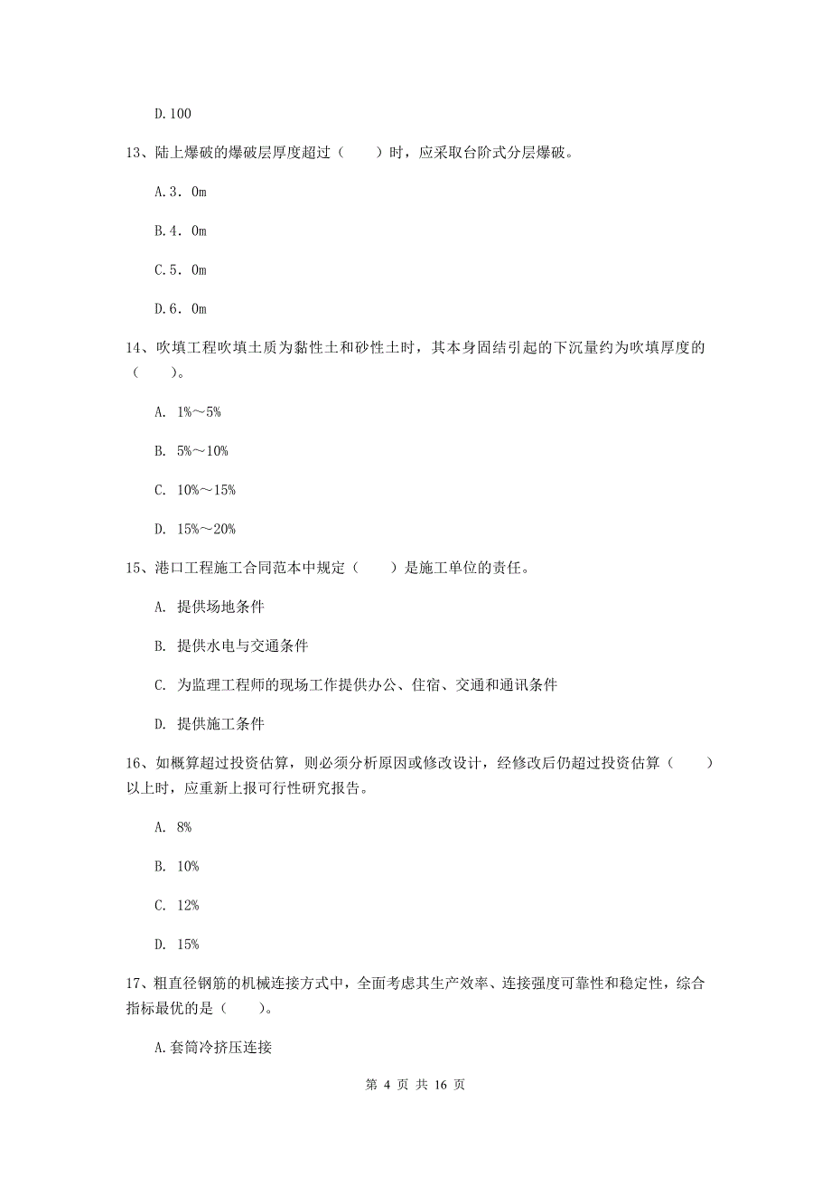 四川省2020年一级建造师《港口与航道工程管理与实务》检测题d卷 附答案_第4页