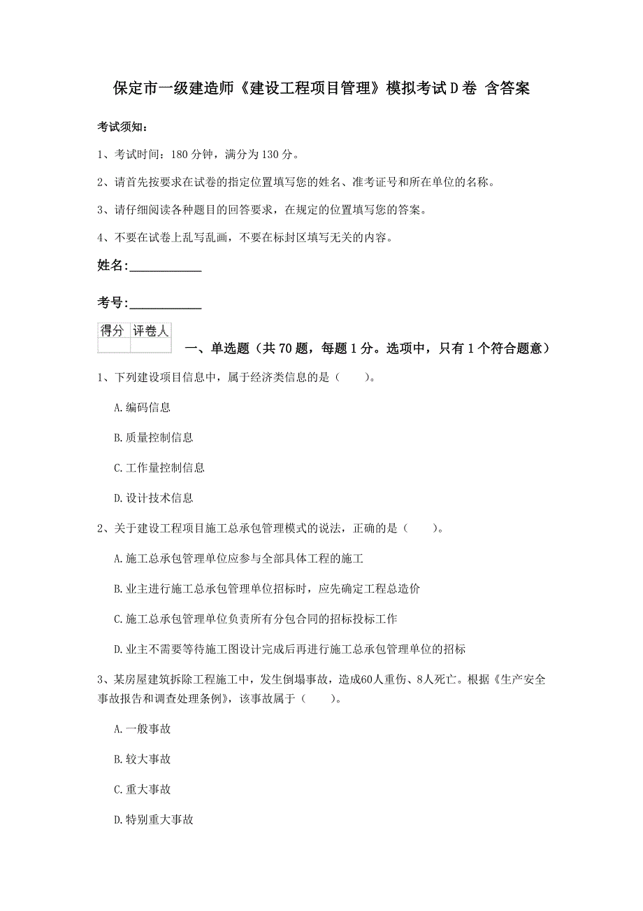 保定市一级建造师《建设工程项目管理》模拟考试d卷 含答案_第1页