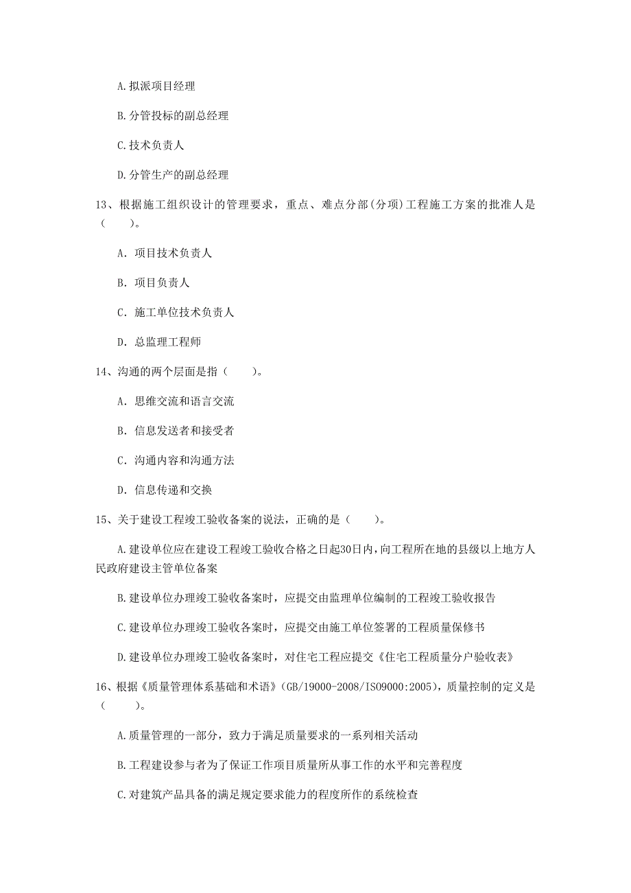 保定市一级建造师《建设工程项目管理》模拟考试d卷 含答案_第4页