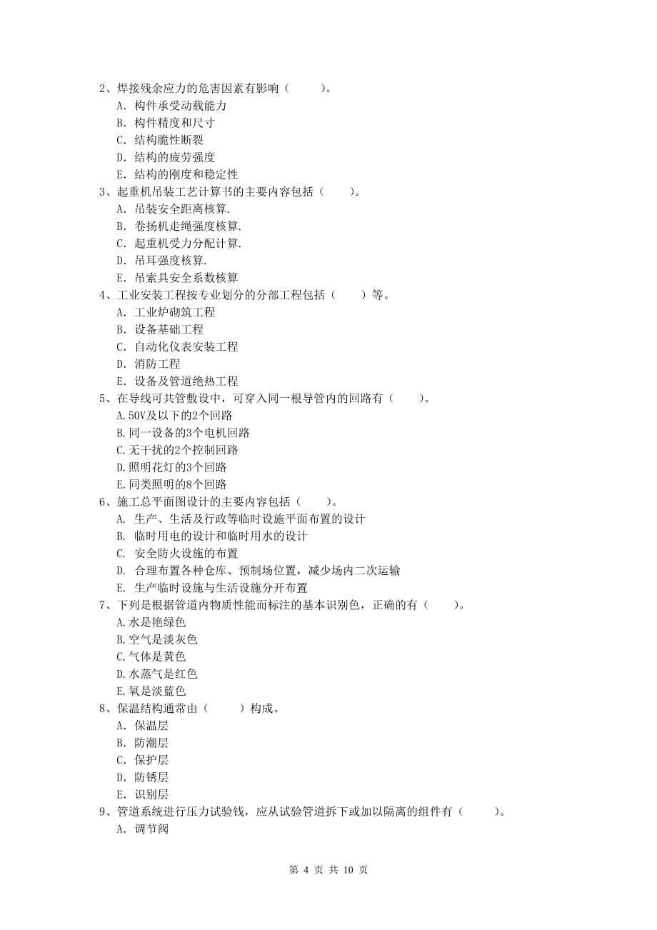 2019年注册一级建造师《机电工程管理与实务》模拟考试（i卷） （附答案）_第4页