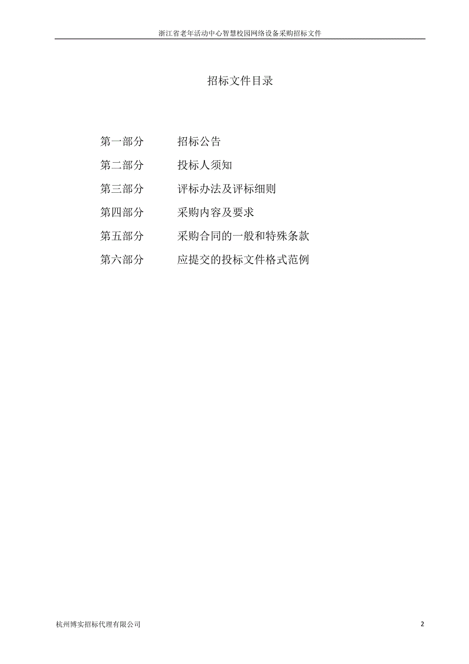 浙江省老年活动中心智慧校园网络设备采购项目招标文件_第2页