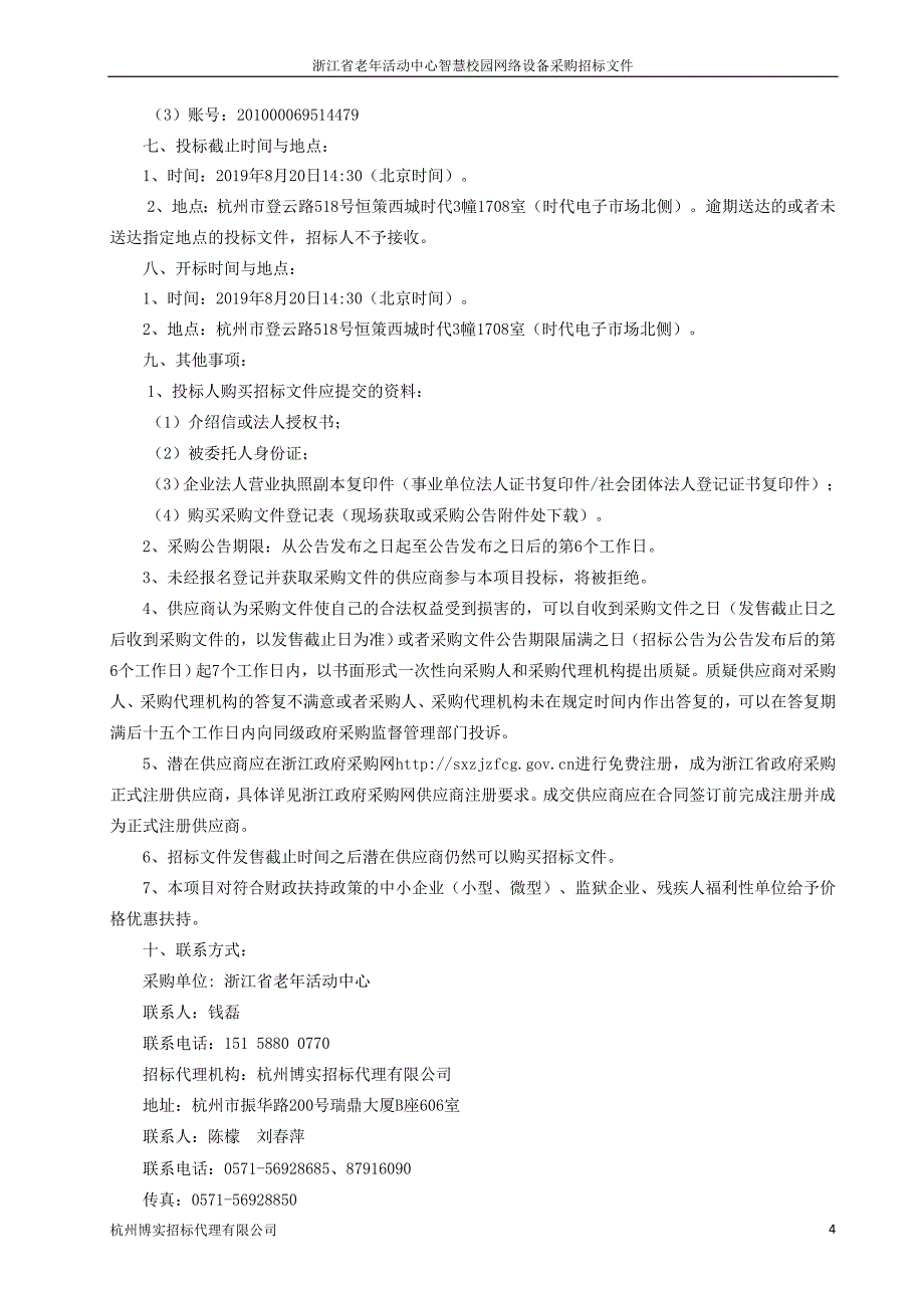 浙江省老年活动中心智慧校园网络设备采购项目招标文件_第4页