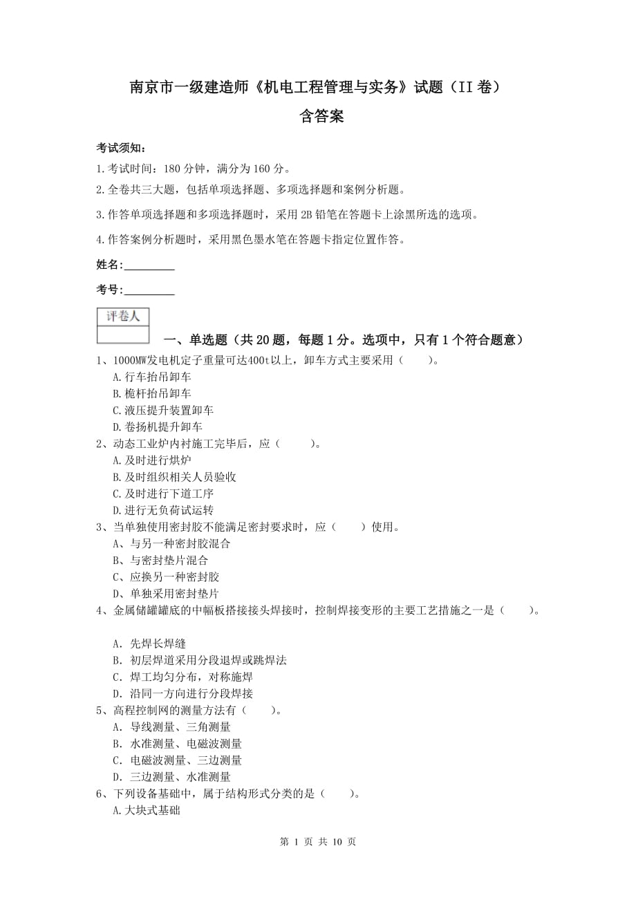 南京市一级建造师《机电工程管理与实务》试题（ii卷） 含答案_第1页