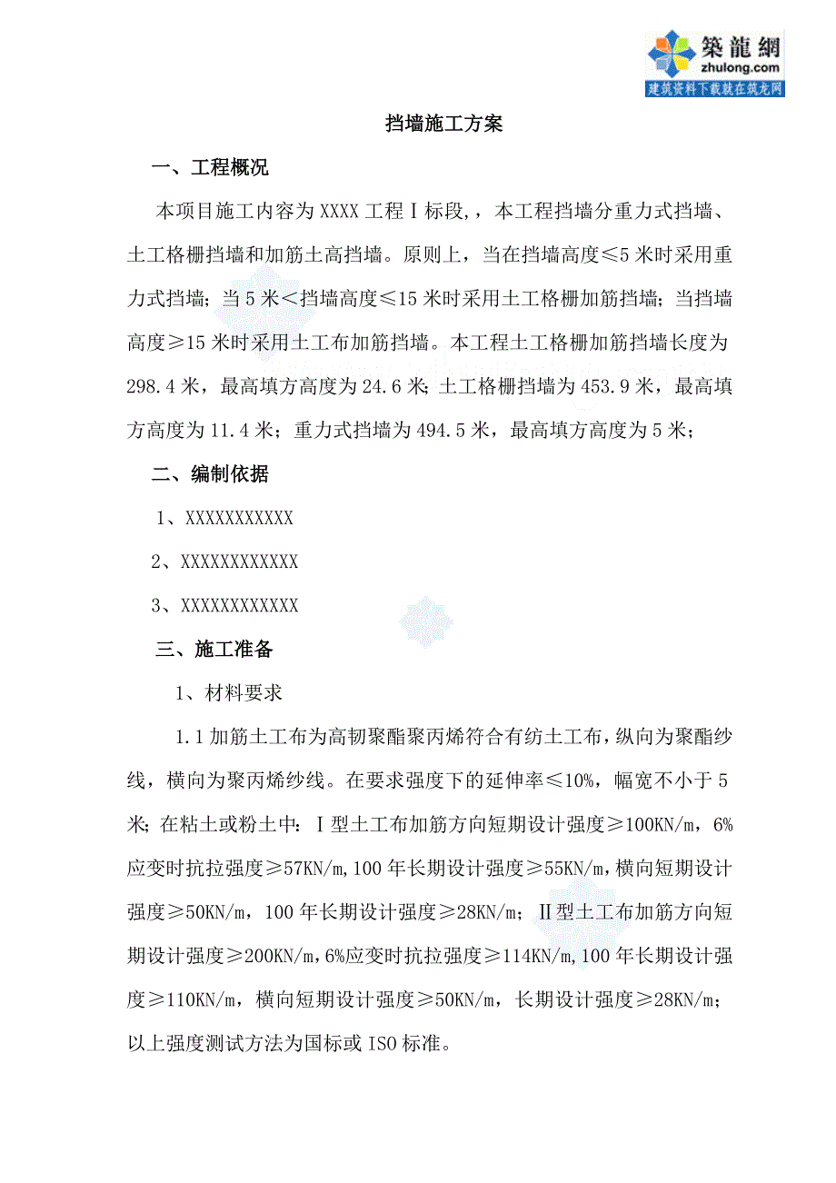 山区边坡支护重力式挡土墙及土工格栅挡墙施工secret_第2页