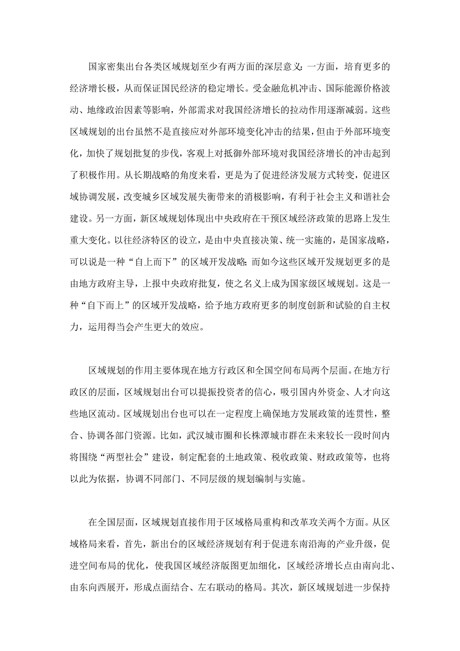 我国近年来密集推出的区域规划：特征、问题与取向讲义_第2页