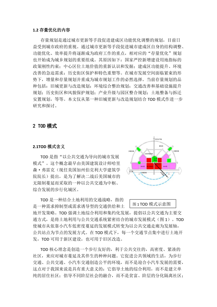 城市设计论文——存量优化背景下tod模式在城市旧区更新中的应用研究._第4页