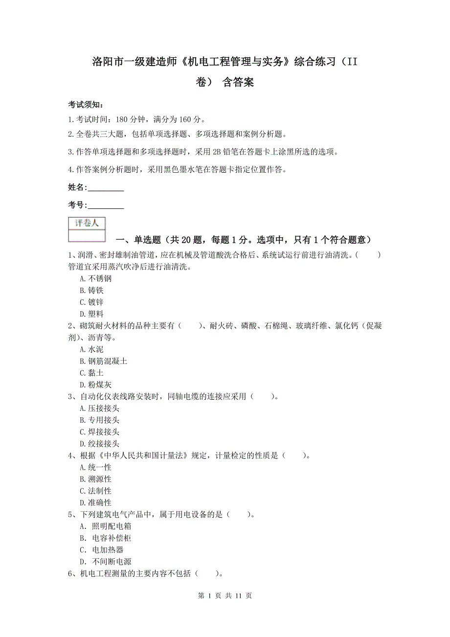 洛阳市一级建造师《机电工程管理与实务》综合练习（ii卷） 含答案_第1页