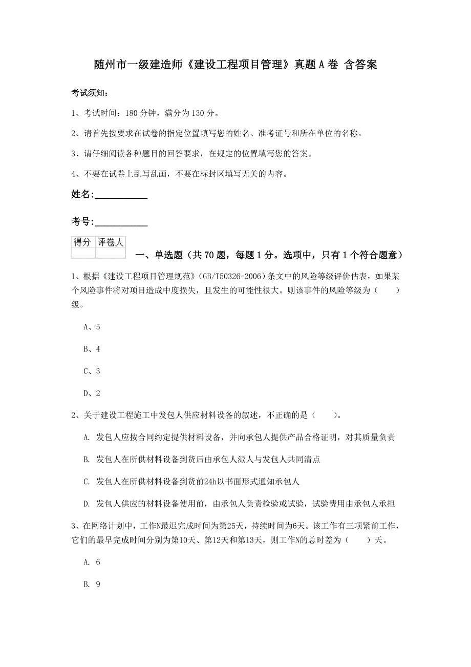 随州市一级建造师《建设工程项目管理》真题a卷 含答案_第1页