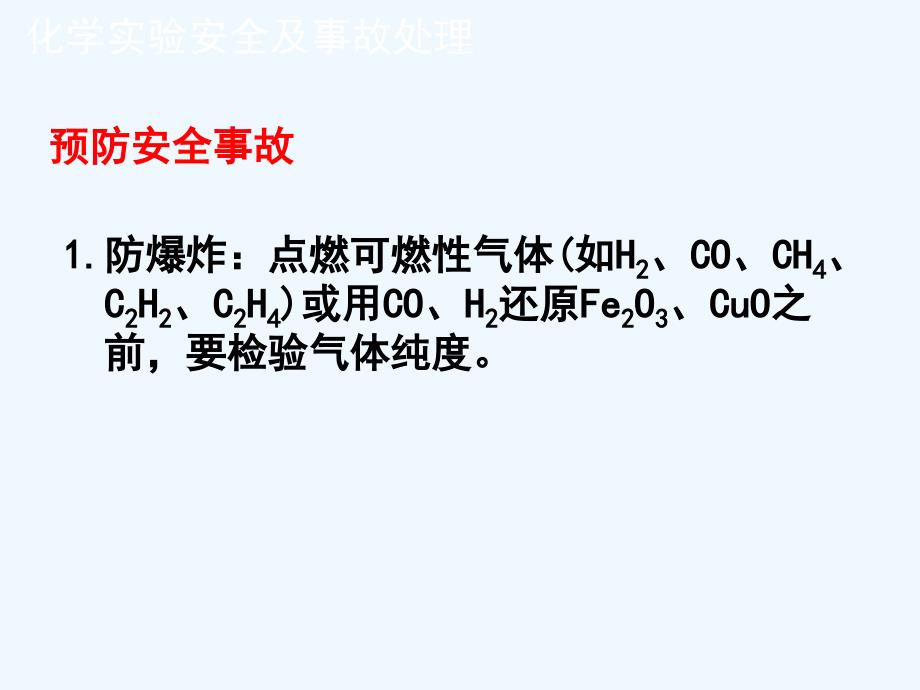 (精品)化学实验安全及事故处理_第4页