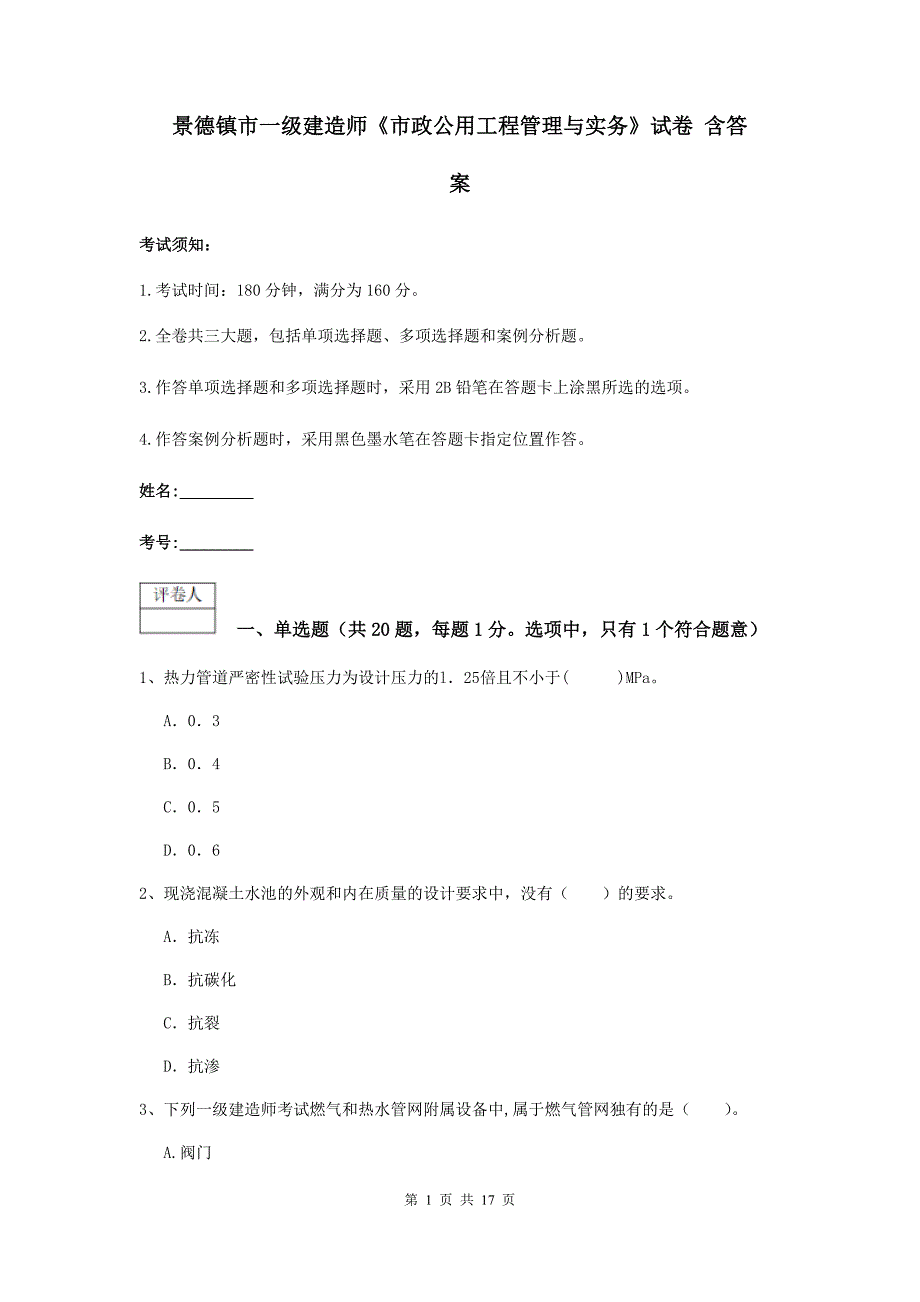 景德镇市一级建造师《市政公用工程管理与实务》试卷 含答案_第1页