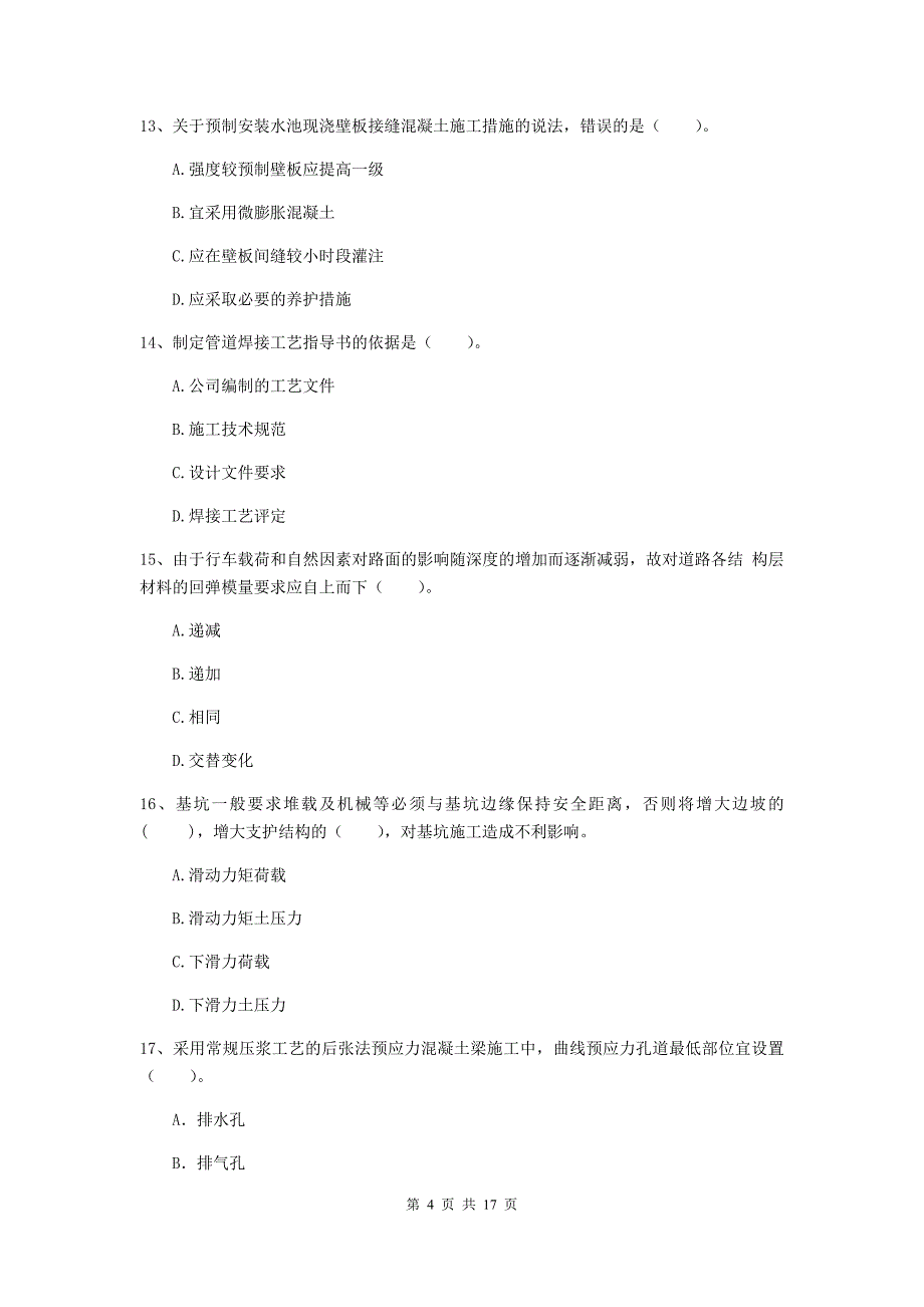 景德镇市一级建造师《市政公用工程管理与实务》试卷 含答案_第4页