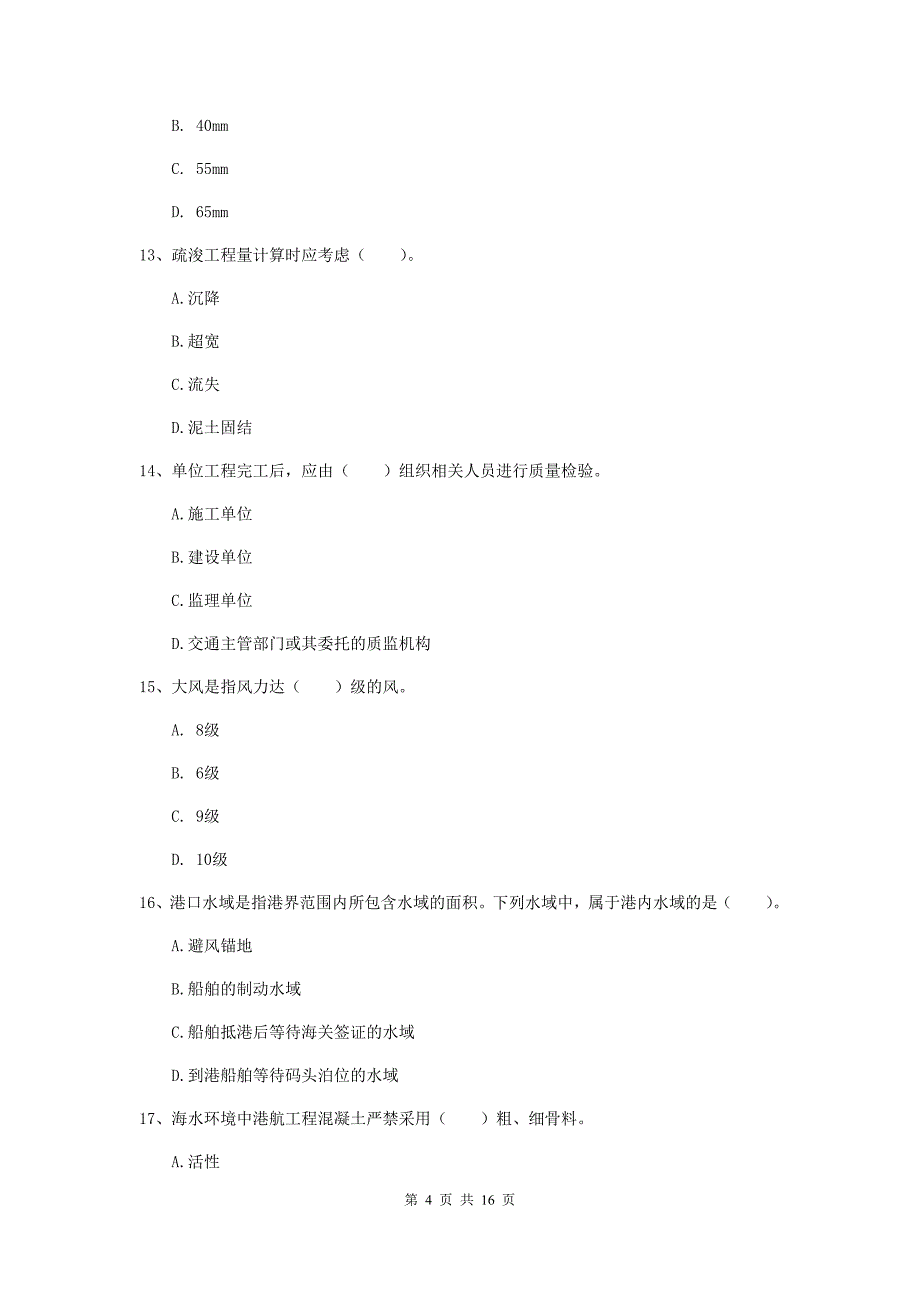 广西一级建造师《港口与航道工程管理与实务》试题a卷 附答案_第4页