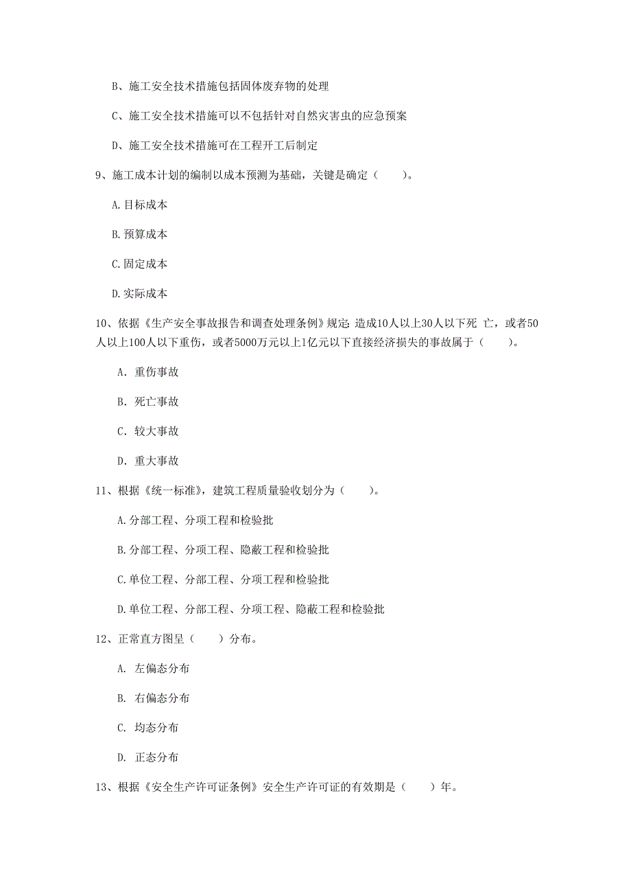 河南省2019年一级建造师《建设工程项目管理》模拟试题d卷 （附答案）_第3页