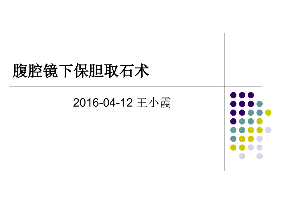 腹腔镜下保胆取石剖析._第1页